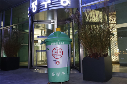 ▲ 은평구청 본관에 설치된 1회용컵 회수함. ⓒ은평구