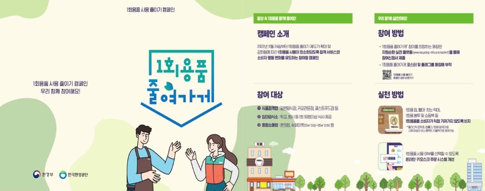 ▲ 일회용품 줄여가게 홍보물. ⓒ환경부