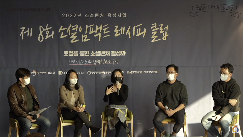 ▲ 충남창조경제혁신센터 유튜브 화면 갈무리. (사진 왼쪽부터 새로운사회를여는연구원 윤찬영 센터장, 이순열 대표, 홍지애 팀장, 초록코끼리 김만이 대표, 자이엔트 김정혁 대표.) 