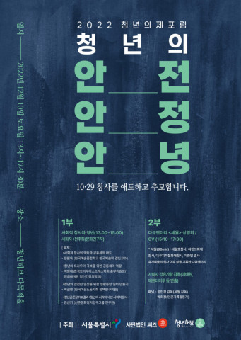 ▲ 청년허브, 사단법인 씨즈 '2022 청년의제포럼: 청년의 안전, 안정, 안녕' 포스터.