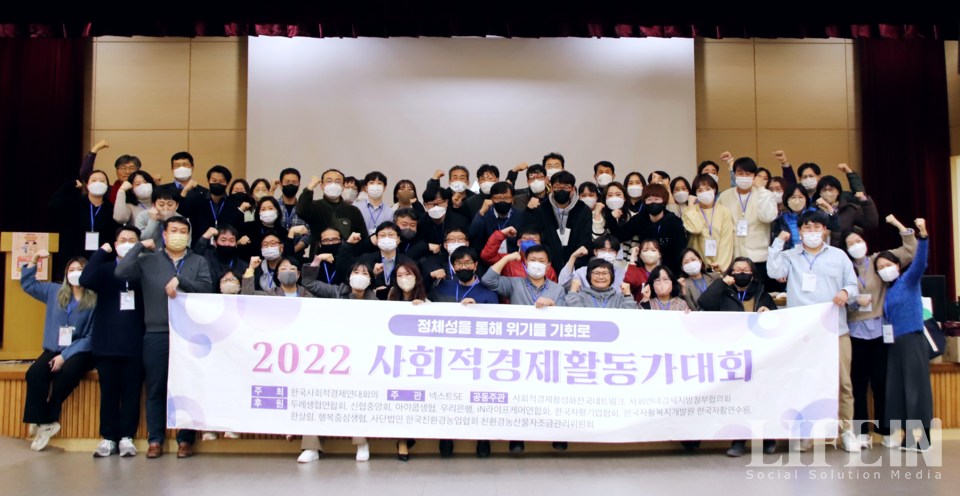 ▲ 12월 9~10일 한국자활연수원에서 '2022 사회적경제 활동가 대회'가 열렸다. ⓒ라이프인