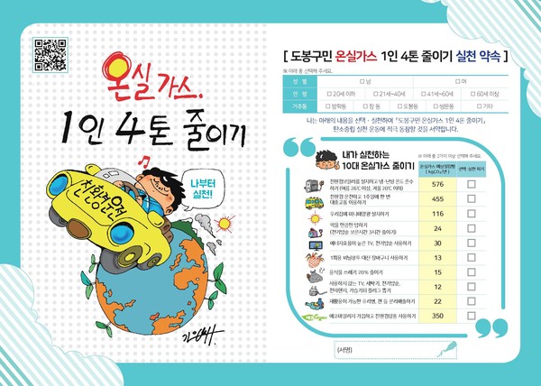 ▲ 도봉구 온실가스 1인 4톤 줄이기 실천 서약서. ⓒ도봉구