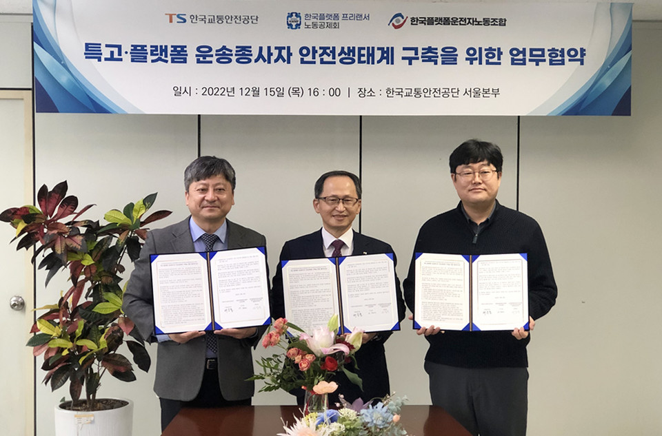 ▲ 특고·플랫폼 운송종사자 안전생태계 구축을 위한 업무 협약.(좌측부터 한국플랫폼운전자노동조합 이상국 위원장, 한국교통안전공단 배중철 서울본부장, (재)한국플랫폼프리랜서노동공제회 송명진 사무국장)
