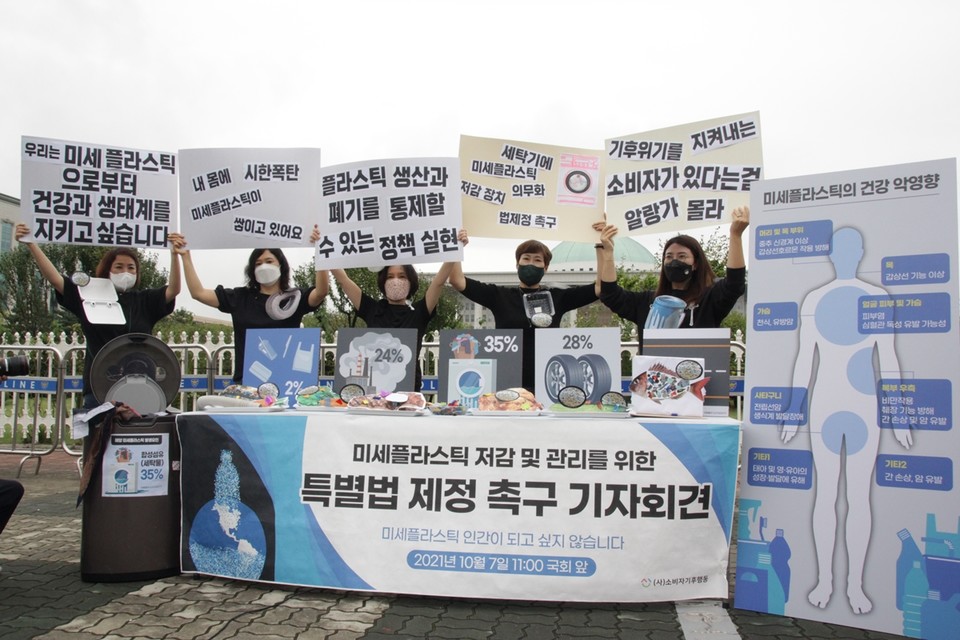 ▲ 미세플라스틱법 제정 촉구 기자회견. ⓒ(사)소비자기후행동