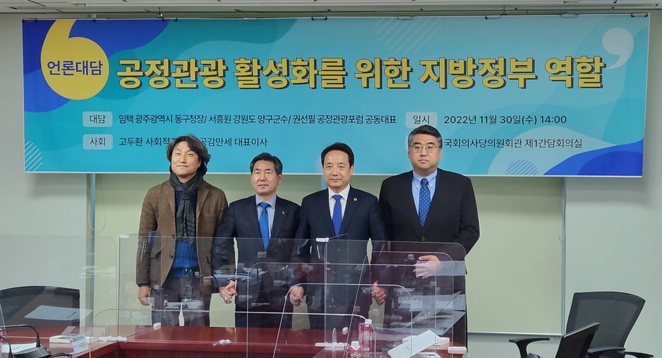 ▲ '공정관광 활성화를 위한 지방정부 역할' 언론 대담에 참석한 권선필 공정관광포럼 공동대표, 서흥원 강원도 양구군수, 임택 광주광역시 동구청장, 고두환 ㈜공감만세 대표. ⓒ㈜공감만세 주최