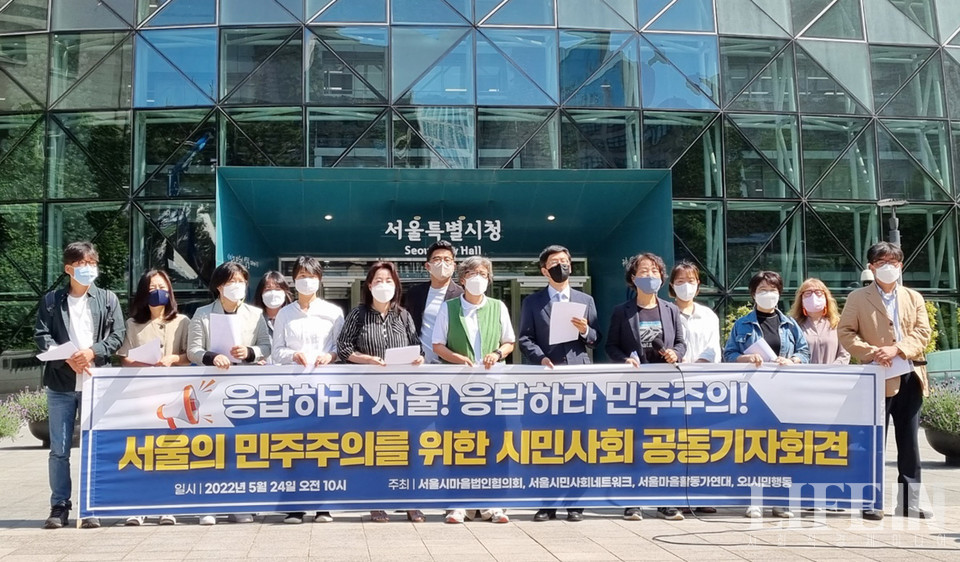 ▲ 서울의 민주주의를 위한 시민사회 공동기자회견이 5월 24일 서울시청 앞에서 열렸다. 
