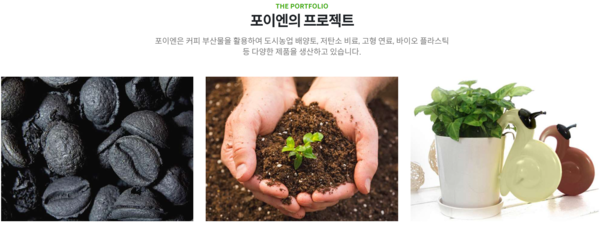  ▲ 커피 부산물을 이용해 친환경 프로젝트를 추진하고 있다. ⓒ포이엔 홈페이지