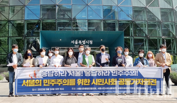 ▲ 지난해 5월 진행한 서울의 민주주의를 위한 시민사회 공동기자회견. ⓒ라이프인