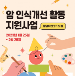 ▲ 암유어팬 2기 모집 홍보물.