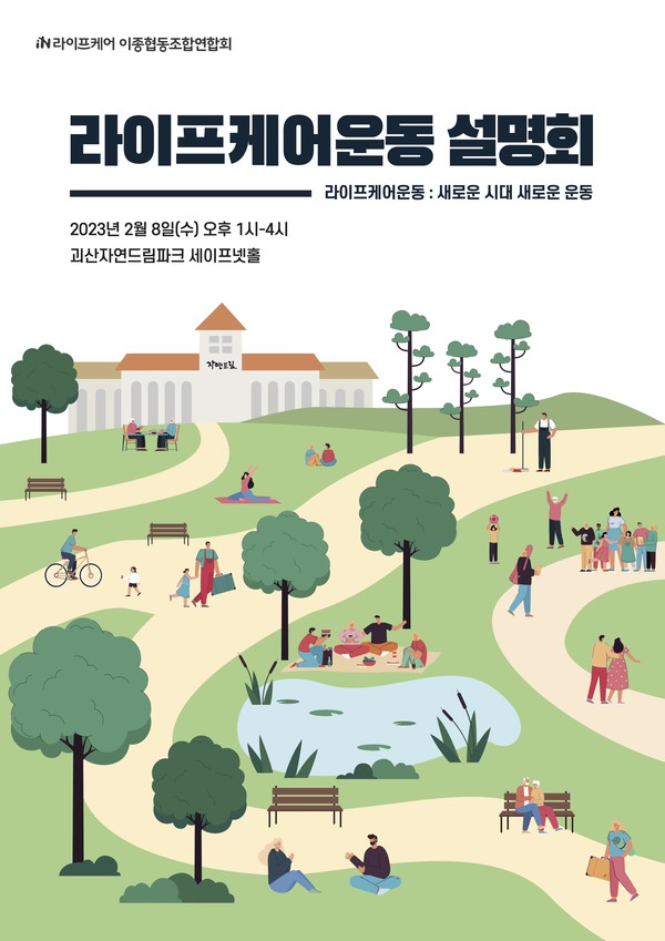 ▲ 라이프케어운동 설명회 포스터.