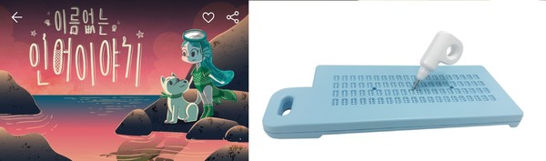 ▲ (왼쪽)리얼월드 제주하다(사진 출처 : 리얼월드 애플리케이션), (오른쪽)종이 없는 점자판(사진 출처 : 오버플로우 홈페이지).