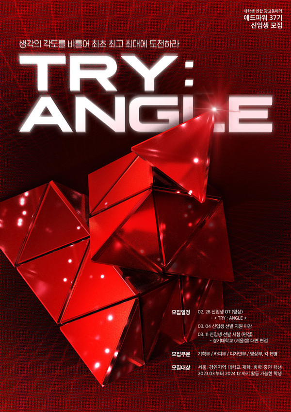 ▲ 2023 애드파워 신입생 모집 포스터.