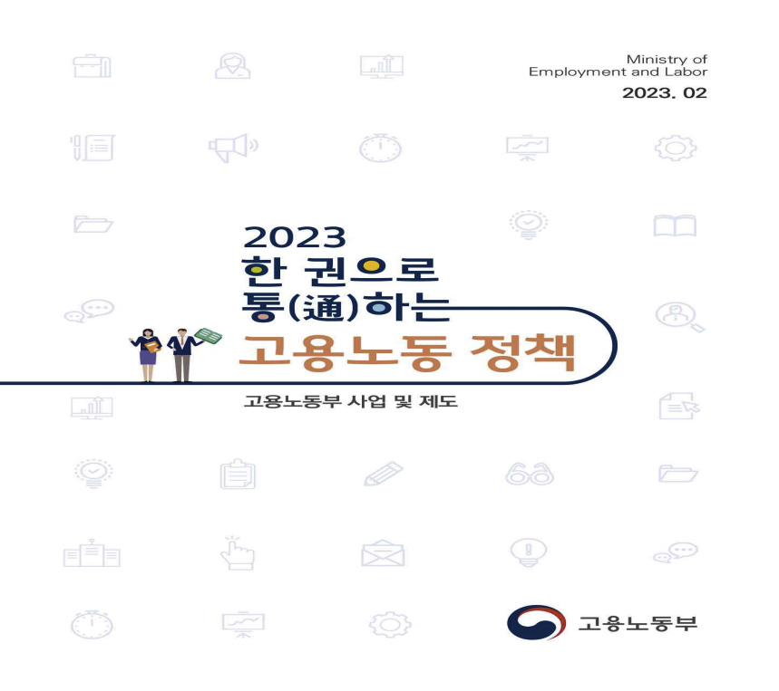 ▲ '2023 한 권으로 통하는 고용노동 정책' 표지.