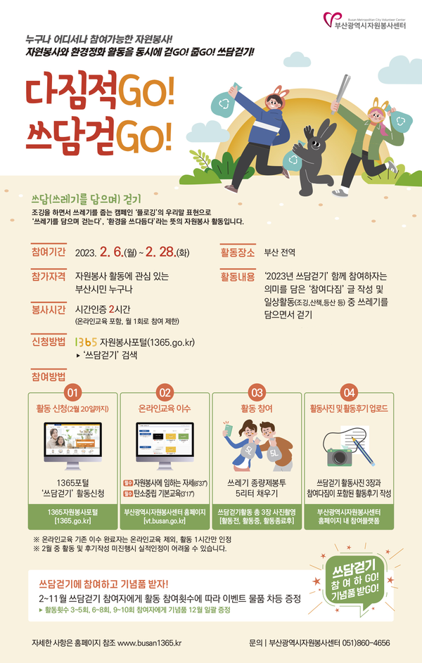 ▲ 부산광역시자원봉사센터 2023 쓰담걷기 캠페인. 