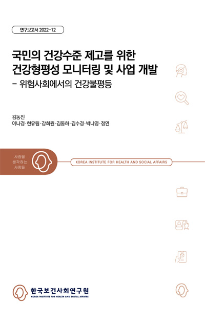 ▲ '국민의 건강수준 제고를 위한 건강형평성 모니터링 및 사업 개발-위험사회에서의 건강불평등' 연구보고서 표지.
