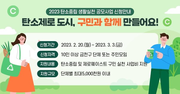 ▲ 2023 탄소중립 생활실천 공모사업 홍보물.