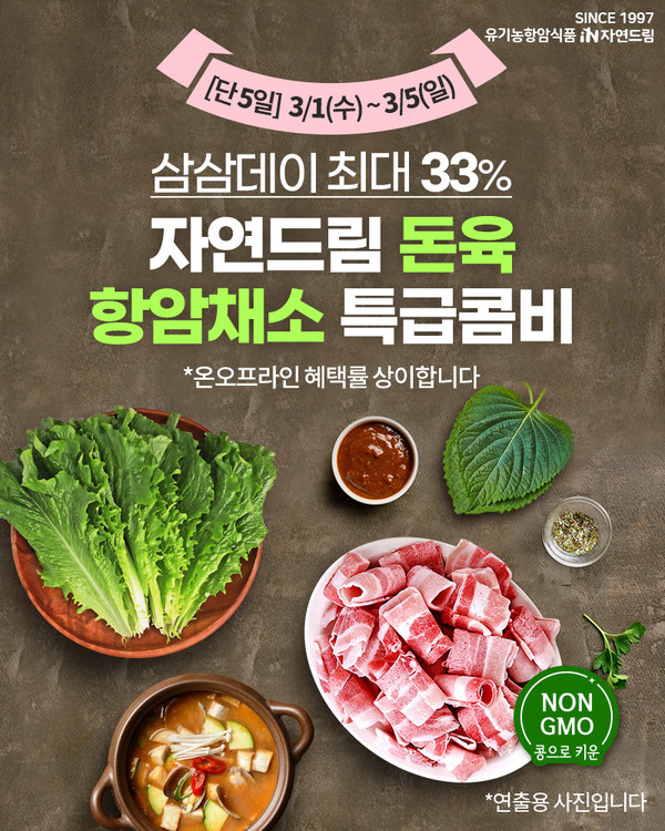 ▲ Non-GMO 콩으로 키운 자연드림 돈육 최대 33% 가격 인하.