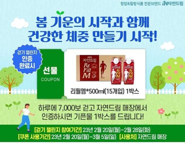 ▲ 암 예방 걷기 챌린지 포스터. ⓒ자연드림 SNS