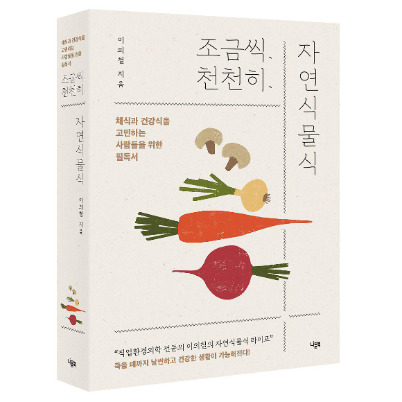 ▲ 도서 '조금씩 천천히 자연식물식' 표지. ⓒ니들북