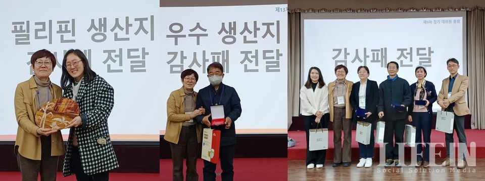 ▲ 행복중심생협연합회가 필리핀 생산지로 부터 감사패를 받고, 우수 생산지를 운영한 대의원과 퇴임 이사장들에게 감사패를 주고 있다. ⓒ라이프인  