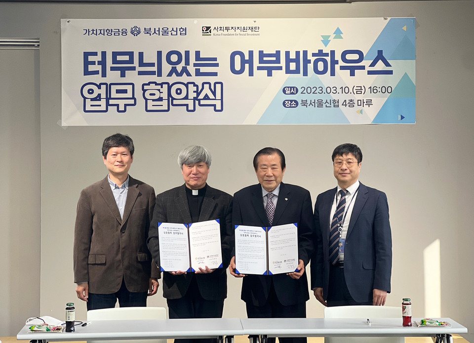 ▲ 가치지향금융 북서울신협과 사회투자지원재단이 10일 북서울신협 본점에서 '터무늬있는 어부바하우스' 조성을 위한 업무 협약을 체결했다.