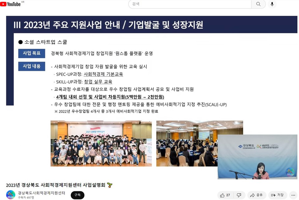 ▲ 2023년 경상북도 사회적경제지원센터 사업설명회.