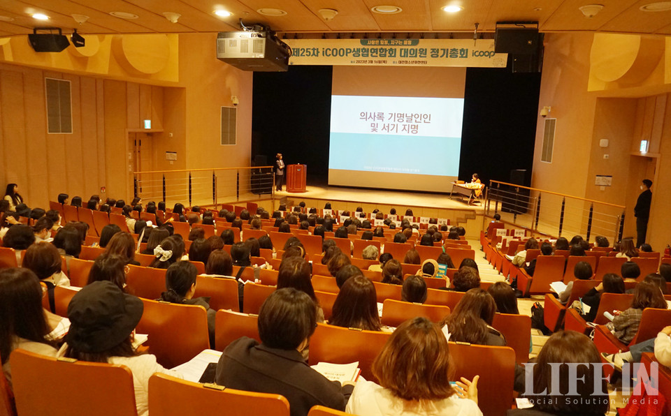 ▲ iCOOP소비자생활협동조합연합회는 16일 대전청소년위캔센터 대강당에서 '제25차 대의원 정기총회'를 개최했다.