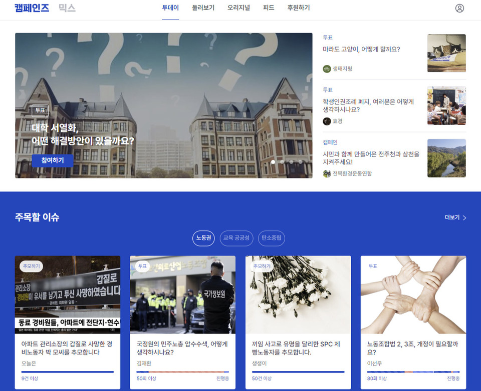 ▲ 캠페인즈 홈페이지 '투데이' 화면 갈무리.