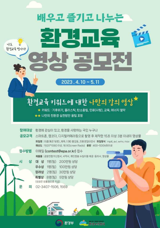 ▲ 배우고 즐기고 나누는 환경교육 영상 공모전 포스터.