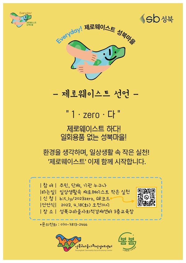 ▲ 제로웨이스트 실천 선언 챌린지. ⓒ성북구마을사회적경제센터