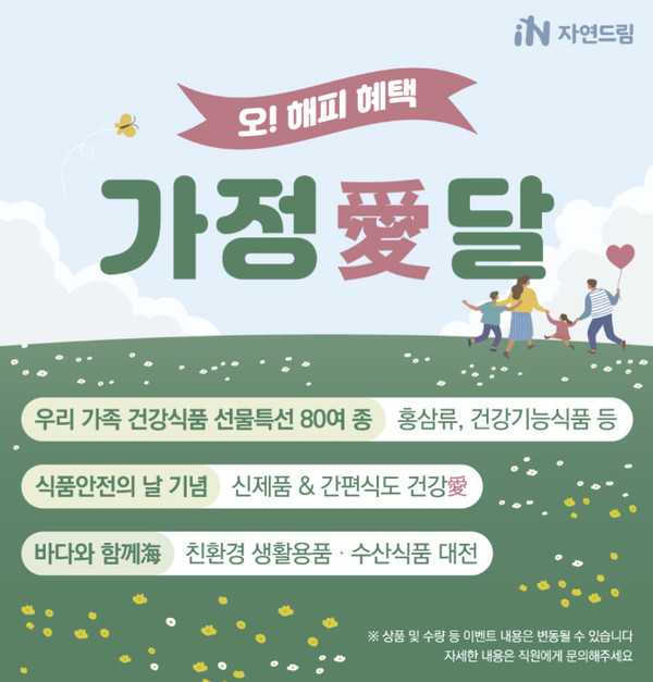 ▲'오! 해피 혜택 가정愛 달' 이벤트.