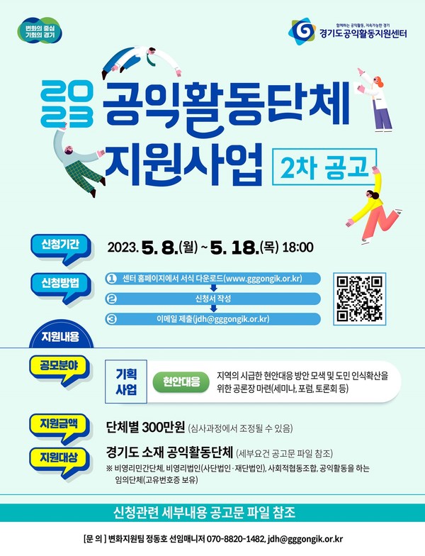 ▲ 2023 공익활동단체 지원사업 2차 공고.