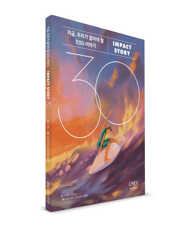 ▲ '지금 우리가 알아야 할 ESG 이야기, Impact Story 30' 표지.