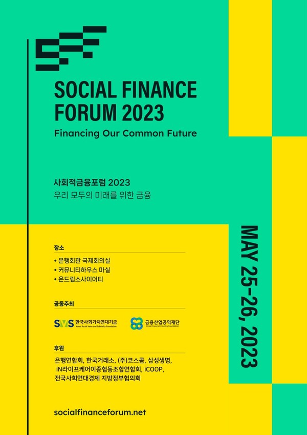 ▲ 2023 사회적금융포럼 포스터.