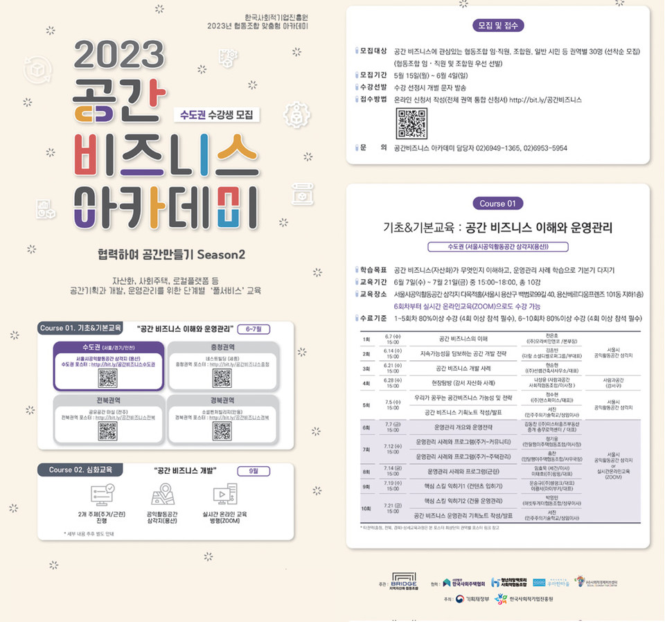 ▲ 2023년 공간비즈니스아카데미 포스터(수도권).