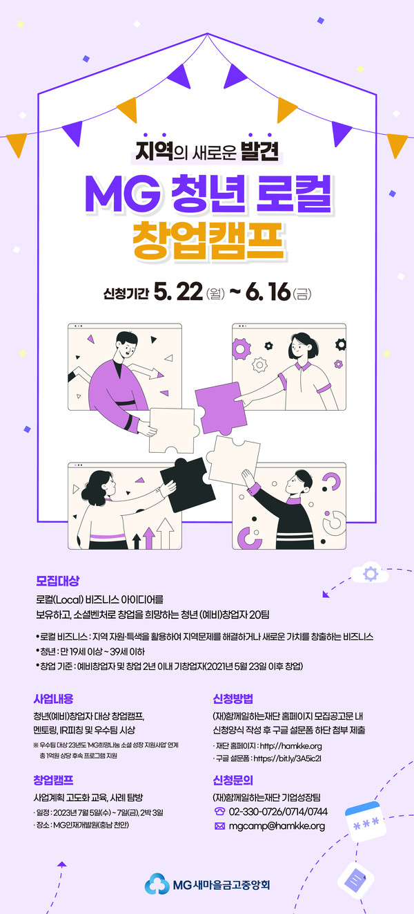 ▲ 'MG 청년 로컬 창업캠프' 웹 포스터.