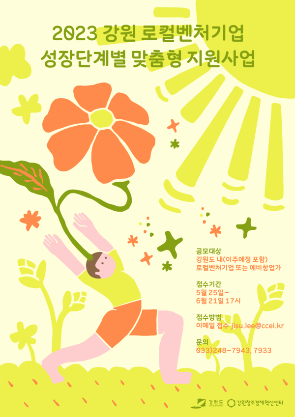▲ 2023 강원 로컬벤처기업 성장단계별 맞춤형 지원사업 포스터.