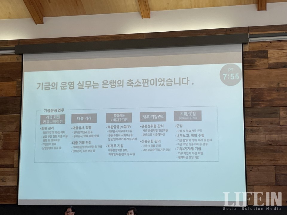 ▲ 김선영 재단법인 밴드 이사가 발표한 자료 내용으로 기금의 운영 실무. ⓒ라이프인