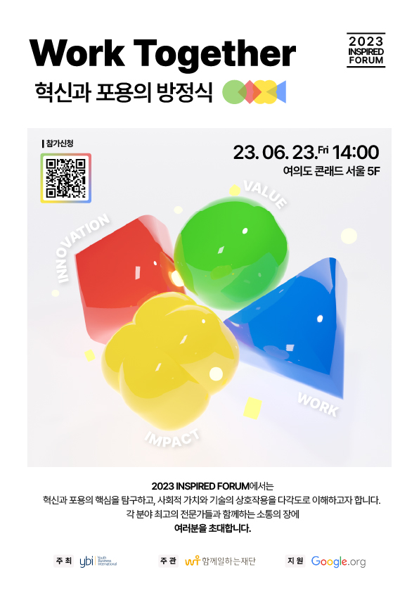 ▲ 2023 인스파이어드 포럼 포스터.