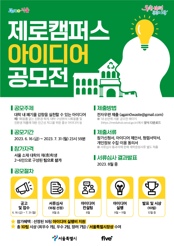▲ 제로캠퍼스 아이디어 공모전 포스터.