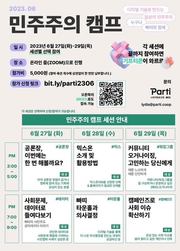 빠띠 ‘민주주의 캠프’ 포스터.