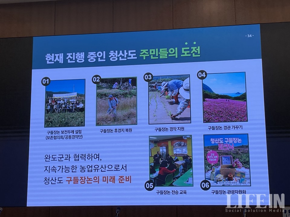 ▲ 청산도 구들장논 관련 발표 자료. ⓒ라이프인