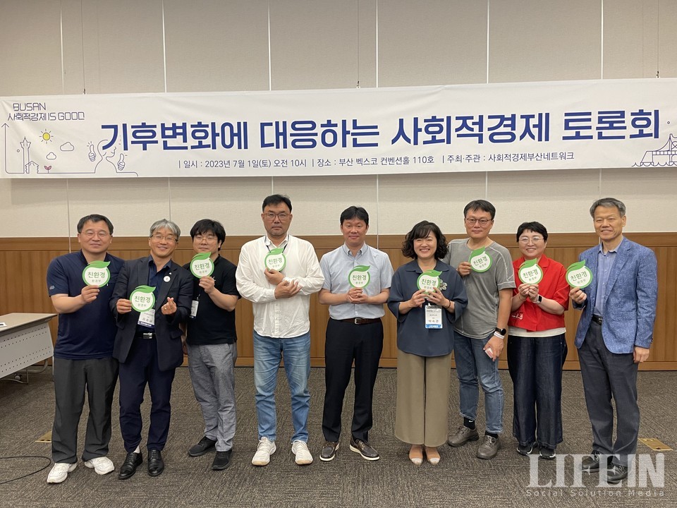 ▲ 기후변화에 대응하는 사회적경제 토론회가 1일 부산 벡스코에서 개최됐다. ⓒ라이프인