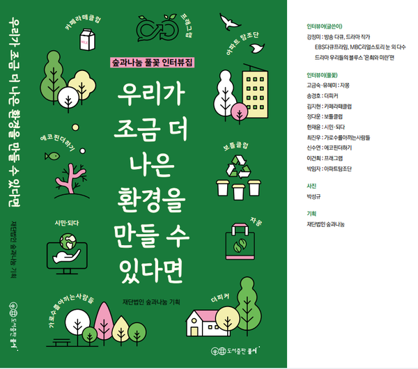 ▲ (재)숲과나눔 풀꽃 인터뷰집, '우리가 조금 더 나은 환경을 만들 수 있다면' 표지.
