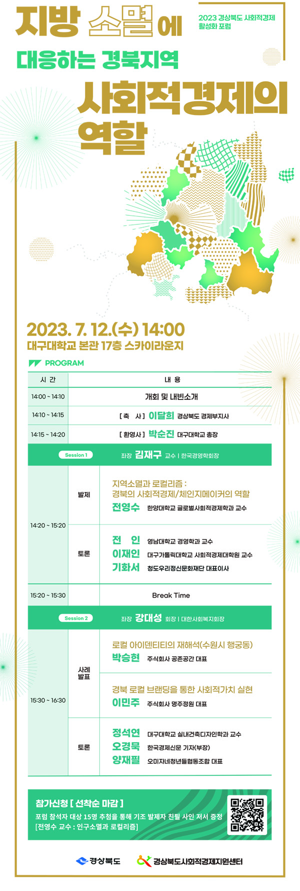 ▲ 2023 경상북도 사회적경제 활성화 포럼 웹포스터.