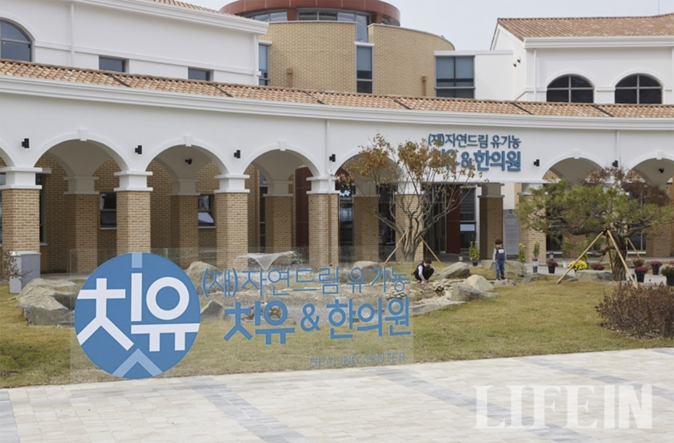 ▲ 괴산자연드림파크 내에 있는 자연드림유기농치유연구재단 한의원&치유센터 전경.