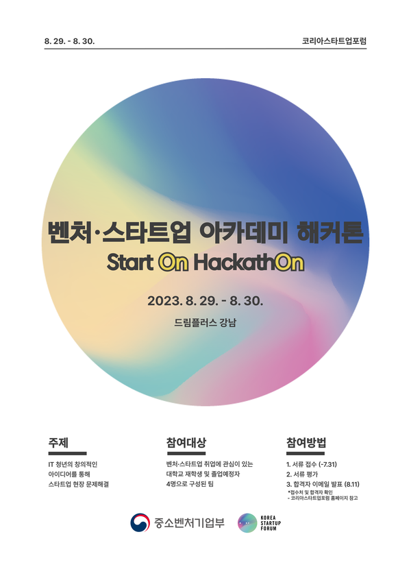 ▲ '제1회 벤처·스타트업 아카데미 해커톤 대회' 행사 포스터.