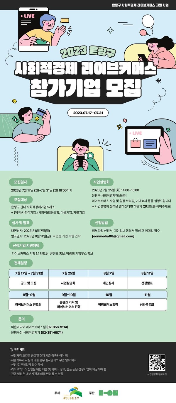 ▲ 2023 은평구 사회적경제 라이브커머스 참가기업 모집 홍보물. 