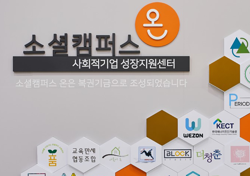 ▲ 소셜캠퍼스 온(溫).