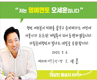 오세훈 서울시장 '인생버디 100인 멘토단' 명예멘토 가입.